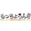 もっちょろんぎ (oho oho)