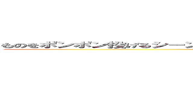 ものをポンポン投げるシーンがございますが、危険なので絶対真似しないでください (attack on titan)