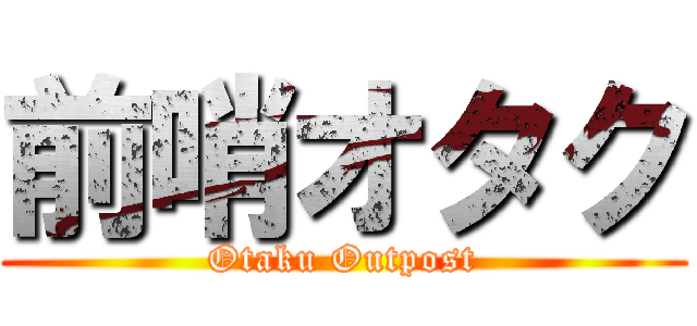 前哨オタク (Otaku Outpost)