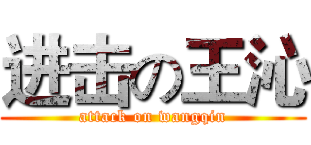 进击の王沁 (attack on wangqin)