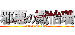 邪惡の戴怡珊 (attack on titan)