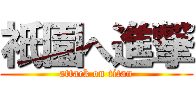 祇園へ進撃 (attack on titan)