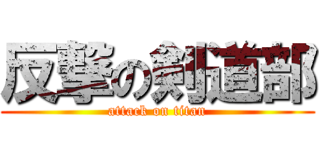 反撃の剣道部 (attack on titan)