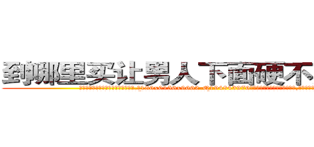 到哪里买让男人下面硬不起来的药 (到哪里买让男人下面硬不起来的药【电.话186x0156x9662-Q194843976林氏药业】我们做的是长期生意,靠的是老客户长期支持
参考消息网2月20日报道 韩媒称，“剩女多、离婚率高的城市，房价一定会上涨。”这是中国经济学家金岩石2016年12月参加在上海举行的房地产相关论坛时说的话。
)