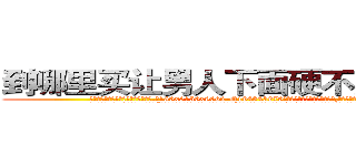 到哪里买让男人下面硬不起来的药 (到哪里买让男人下面硬不起来的药【电.话186x0156x9662-Q194843976林氏药业】我们做的是长期生意,靠的是老客户长期支持
参考消息网2月20日报道 韩媒称，“剩女多、离婚率高的城市，房价一定会上涨。”这是中国经济学家金岩石2016年12月参加在上海举行的房地产相关论坛时说的话。
)