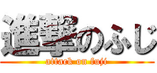 進撃のふじ (attack on fuji)