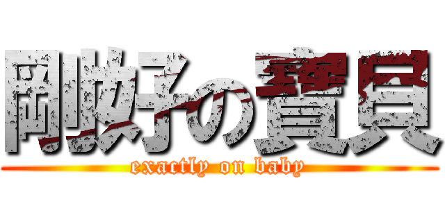 剛好の寶貝 (exactly on baby)