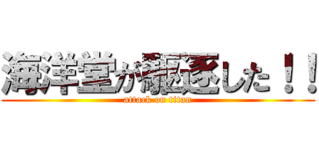海洋堂が駆逐した！！ (attack on titan)