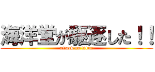 海洋堂が駆逐した！！ (attack on titan)