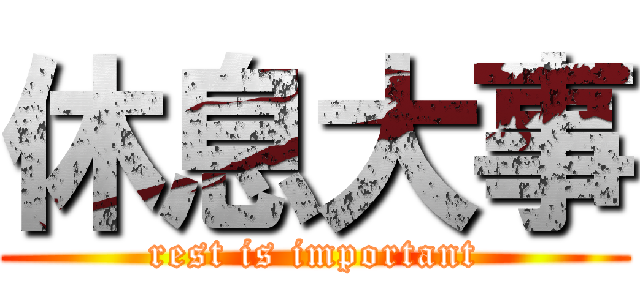 休息大事 (rest is important)