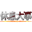 休息大事 (rest is important)