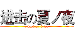 进击の夏ノ夜 (attack on titan)