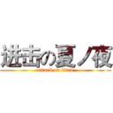 进击の夏ノ夜 (attack on titan)