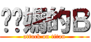 襙你媽的Ｂ (attack on titan)