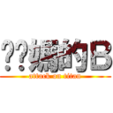 襙你媽的Ｂ (attack on titan)