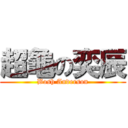 超龜の奕辰 (Bosh Anderson)