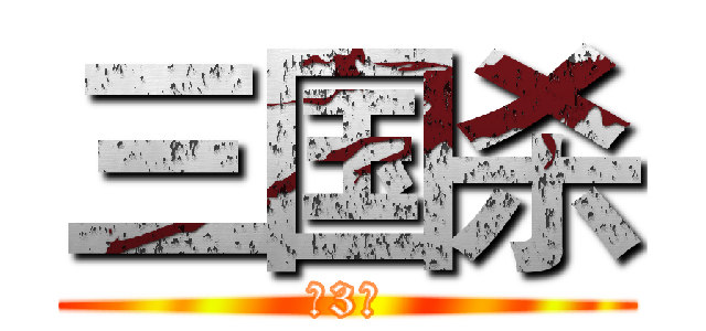 三国杀 (第3届)