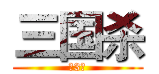 三国杀 (第3届)