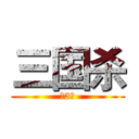 三国杀 (第3届)
