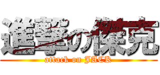 進撃の傑克 (attack on JACK)