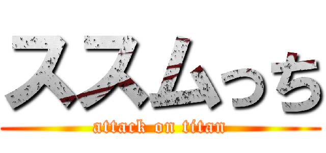 ススムっち (attack on titan)