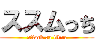 ススムっち (attack on titan)