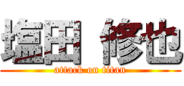 塩田 修也 (attack on titan)