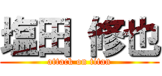 塩田 修也 (attack on titan)