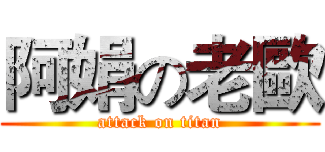 阿娟の老歐 (attack on titan)