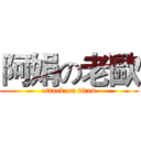 阿娟の老歐 (attack on titan)