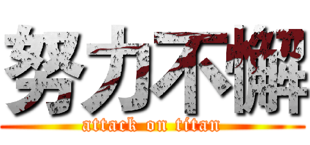努力不懈 (attack on titan)