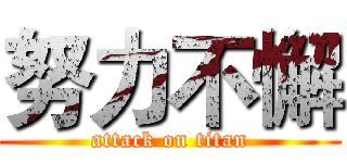 努力不懈 (attack on titan)