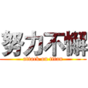 努力不懈 (attack on titan)