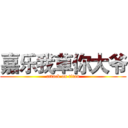 嘉乐我草你大爷 (attack on titan)