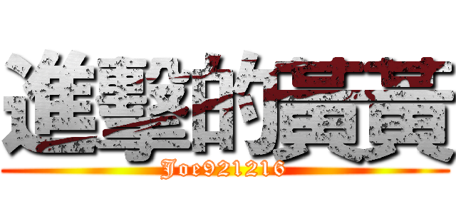 進擊的黃黃 (Joe921216)