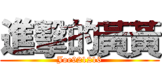進擊的黃黃 (Joe921216)