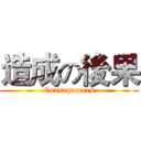 造成の後果 (Consequences)