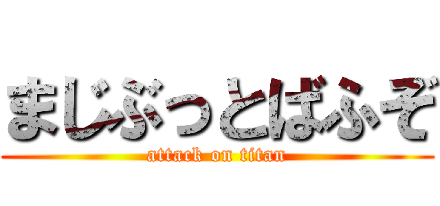 まじぶっとばふぞ (attack on titan)