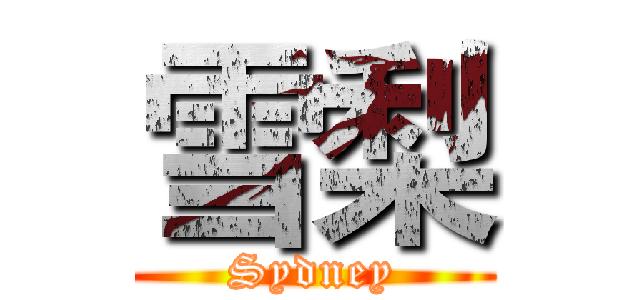 雪梨 (Sydney)