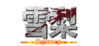 雪梨 (Sydney)