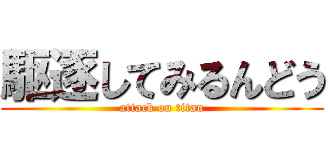 駆逐してみるんどう (attack on titan)