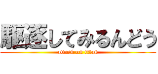 駆逐してみるんどう (attack on titan)