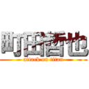 町田哲也 (attack on titan)