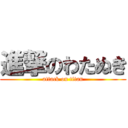 進撃のわたぬき (attack on titan)