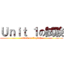 Ｕｎｉｔ １の試験 (attack on English)