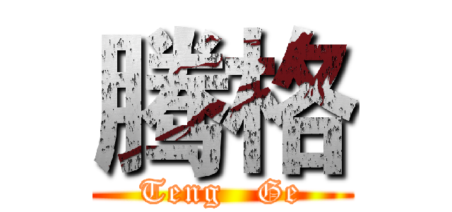 腾格 (Teng   Ge)