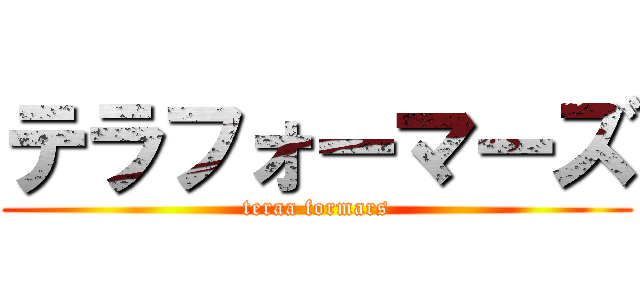 テラフォーマーズ (teraa formars)