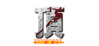頂 (ユニットの開始時に)