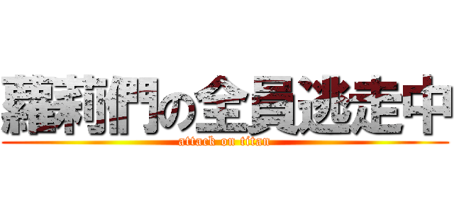 蘿莉們の全員逃走中 (attack on titan)