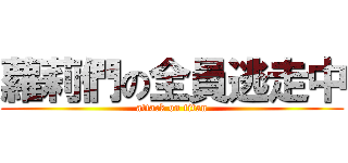 蘿莉們の全員逃走中 (attack on titan)